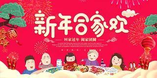 2018新年合家欢