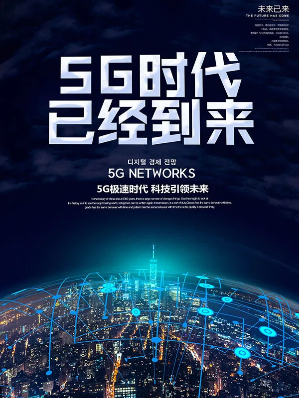 5g时代已经到来(3543X4724(DPI:150))psd模版下载