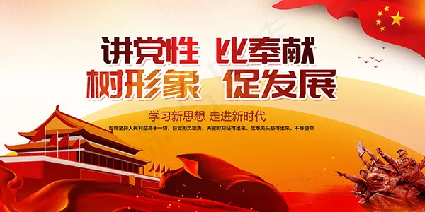 讲党性比奉献展板psd模版下载