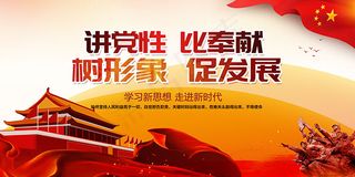 讲党性比奉献展板