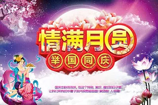 情满月圆海报