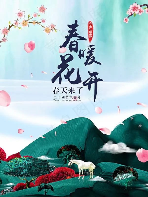 春暖花开海报(4724X6299(DPI:200))psd模版下载