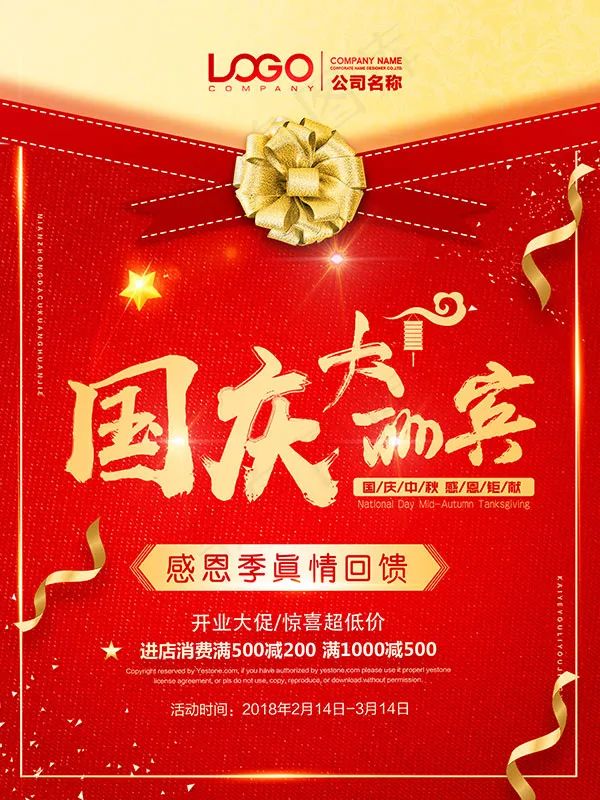 国庆大酬宾海报(1701X2268(DPI:72))psd模版下载