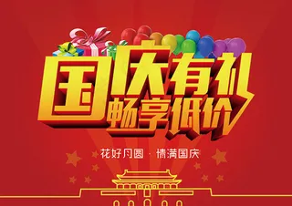 国庆节畅享低价