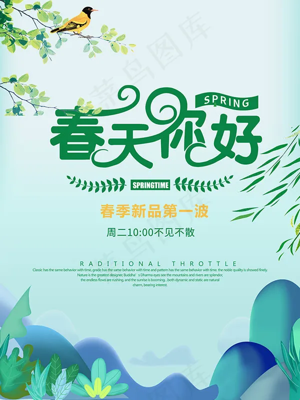 春天你好活动海报psd模版下载