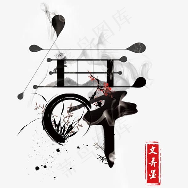 舞文弄墨创意字体