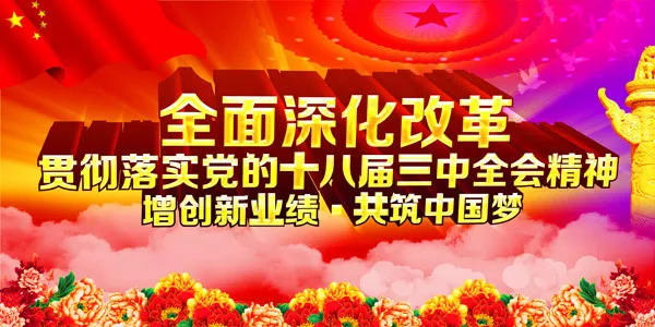 中国梦深化改革(7087X3543(DPI:300))psd模版下载