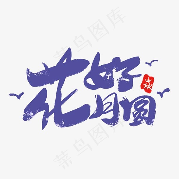 花好月圆毛笔字psd模版下载