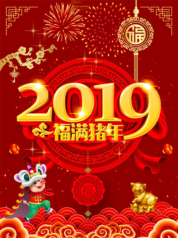 2019福满猪年海报psd模版下载