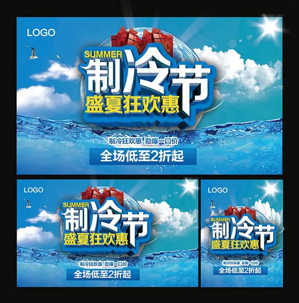制冷节盛夏狂欢惠(4252X4311(DPI:240))psd模版下载