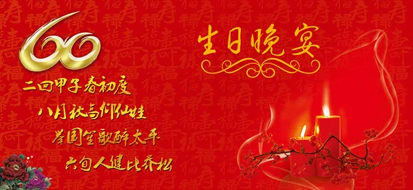60大寿晚宴背景psd模版下载