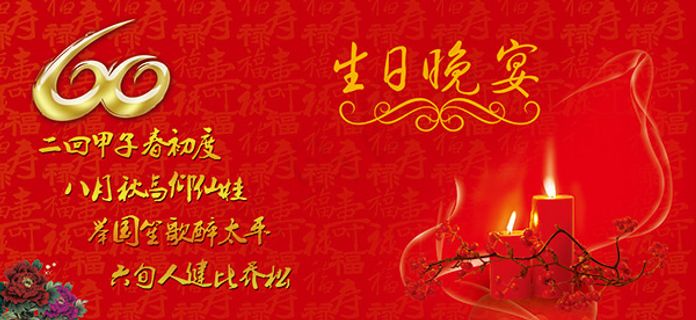 60大寿晚宴背景