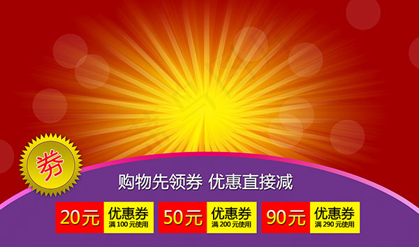 淘宝优惠海报背景psd模版下载