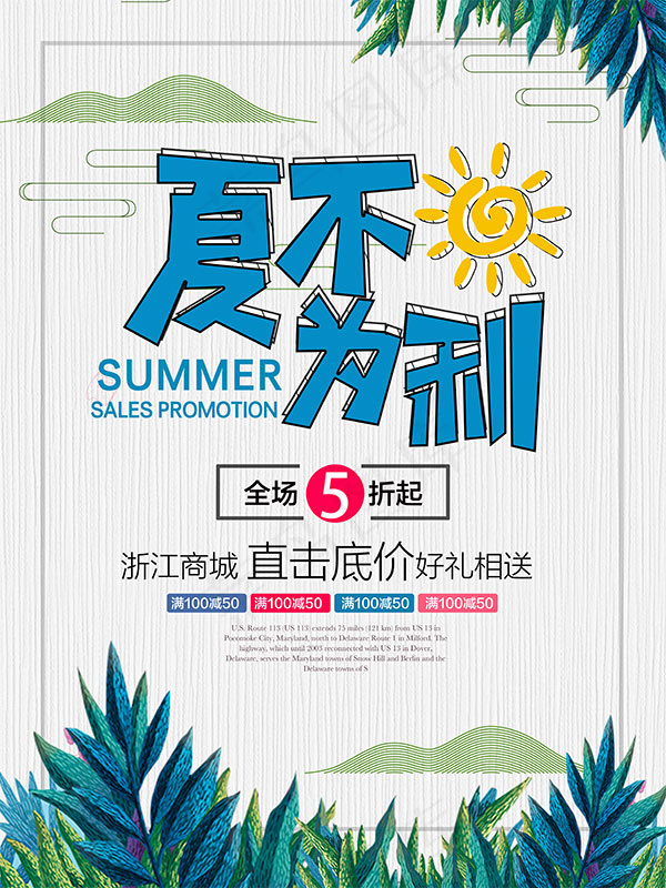 夏不为利促销海报