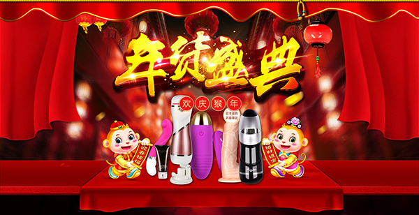 成人用品年货盛宴psd模版下载