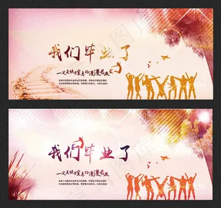 我们毕业了海报