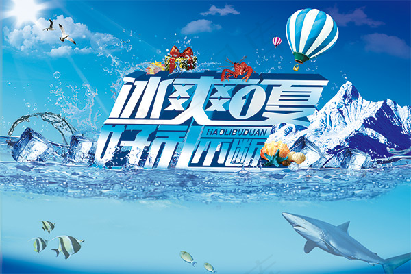 冰爽一夏好利不断(3543X2362(DPI:100))psd模版下载
