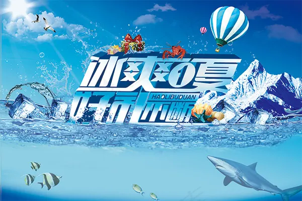 冰爽一夏好利不断(3543X2362(DPI:100))psd模版下载