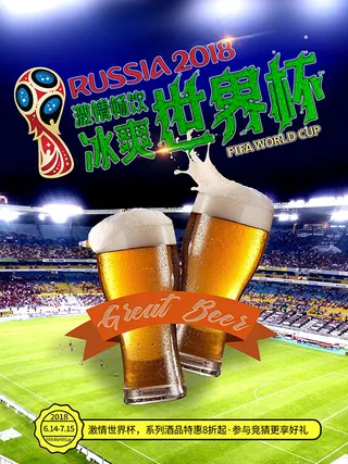 冰爽世界杯海报