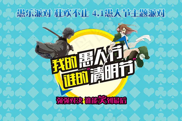 愚人节派对海报psd模版下载