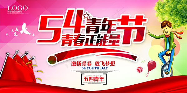 五四青年节海报