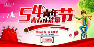 五四青年节海报