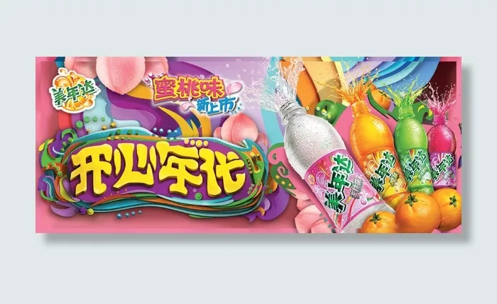 百事美年达海报(9685X4016(DPI:120))psd模版下载