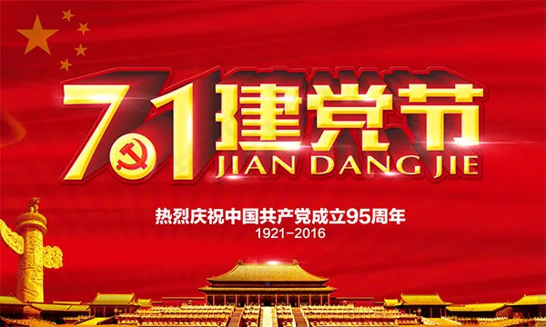七一建党节95周年(2362X3543(DPI:300))psd模版下载