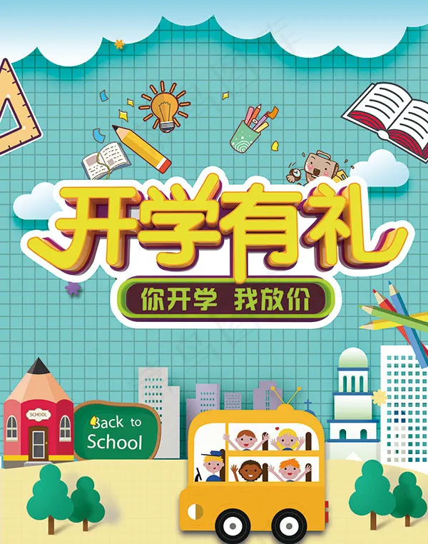开学有礼海报psd模版下载