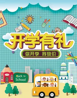 开学有礼海报