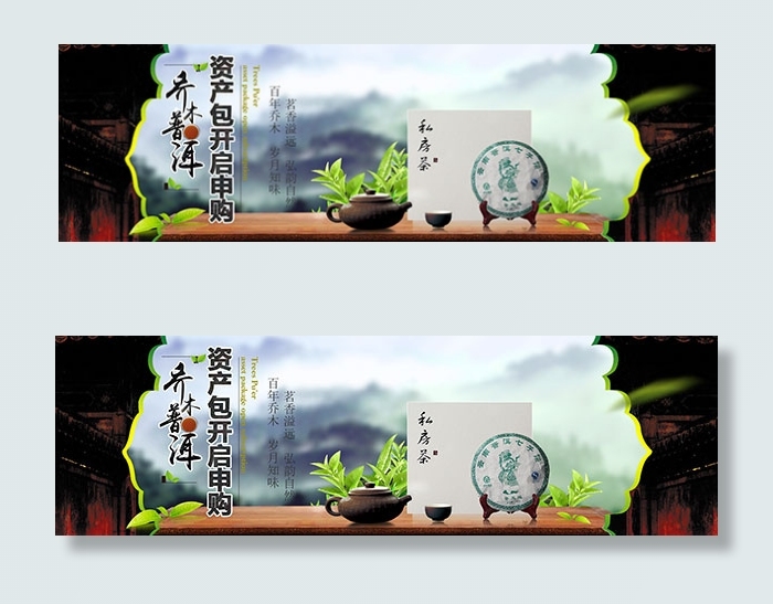 淘宝普洱茶海报(1920X580(DPI:72))psd模版下载