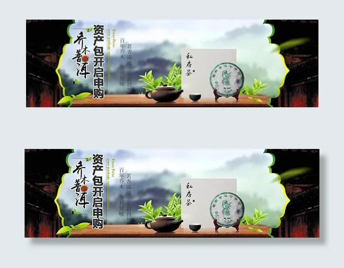 淘宝普洱茶海报(1920X580(DPI:72))psd模版下载