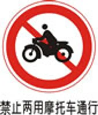 交通禁令标志-禁止两用摩托车通行