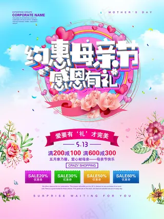 约惠母亲节海报