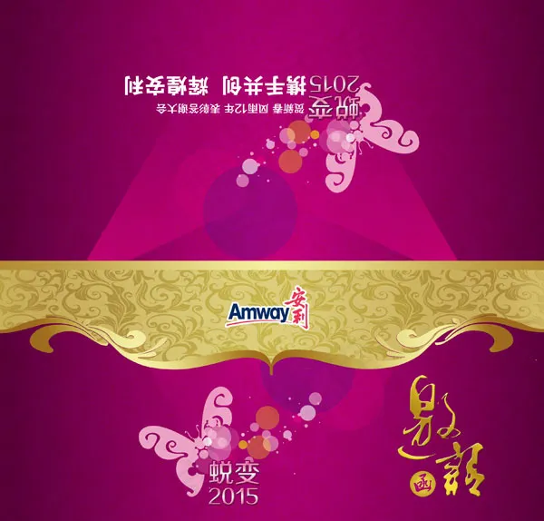 安利邀请函(2717X2598(DPI:300))psd模版下载