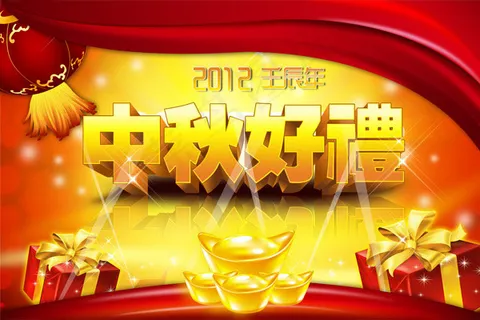 中秋好礼海报