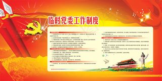 党委工作制度展板