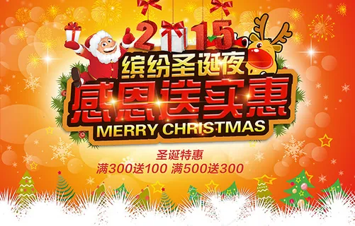圣诞夜感恩送实惠