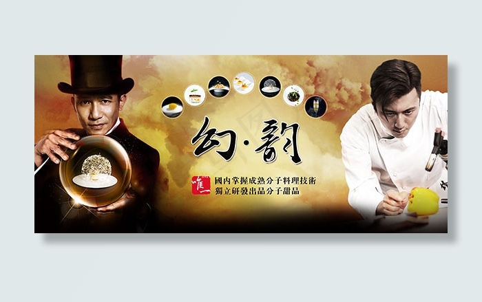 幻韵分子料理海报(4444X1915(DPI:72))psd模版下载