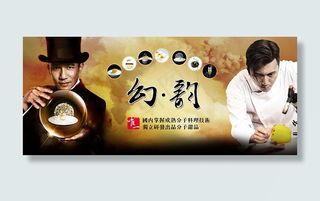 幻韵分子料理海报