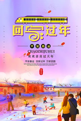 平安出行回家过年