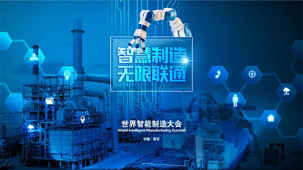 世界智能制造大会