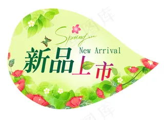 新品上市