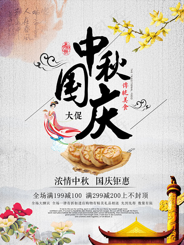 国庆中秋大促(3307X4409(DPI:200))psd模版下载