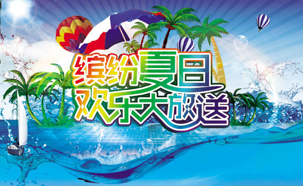 缤纷夏日欢乐放送(5906X3634(DPI:300))psd模版下载