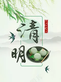 淡雅清明节海报 淡雅清明节海报