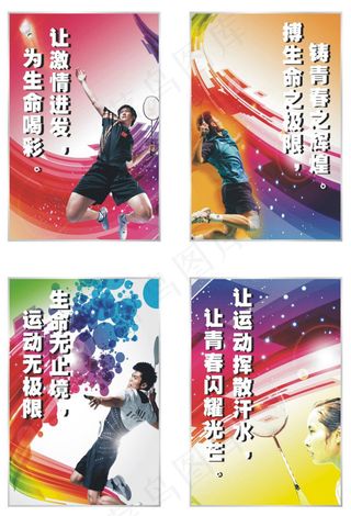 羽毛球标语海报
