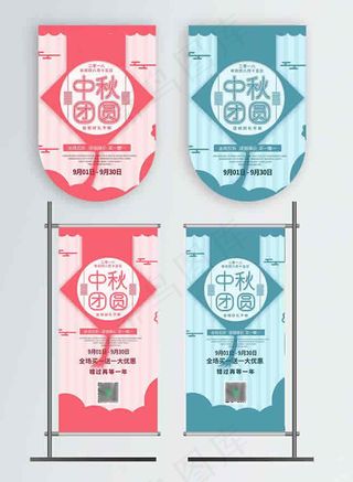 中秋团圆吊旗路旗