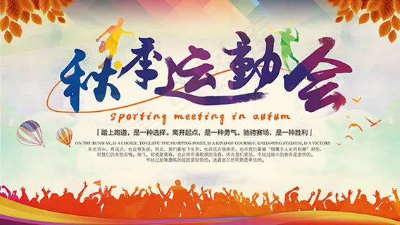 秋季运动会海报 秋季运动会海报