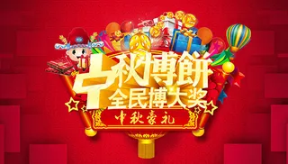 中秋博饼活动海报